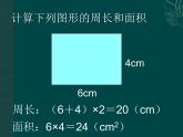 三年級(jí)下冊(cè)數(shù)學(xué)課件-7.4  周長與面積 ▏滬教版   16張
