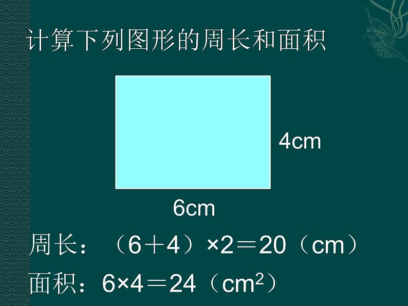 三年级下册数学课件-7.4  周长与面积 ▏沪教版   16张02