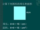 三年級(jí)下冊(cè)數(shù)學(xué)課件-7.4  周長與面積 ▏滬教版   16張