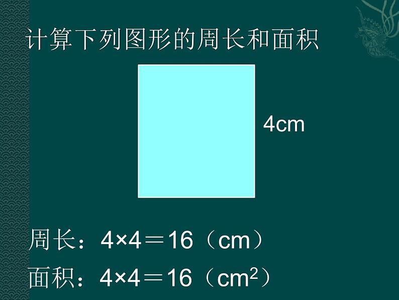 三年级下册数学课件-7.4  周长与面积 ▏沪教版   16张03