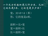 三年級(jí)下冊(cè)數(shù)學(xué)課件-7.4  周長與面積 ▏滬教版   16張