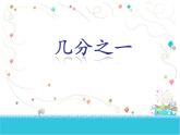 三年级下册数学课件-4.2 几分之一 ▏沪教版（共26张PPT）