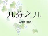 三年级下册数学课件-4.3  几分之几 ▏沪教版 （15张PPT)
