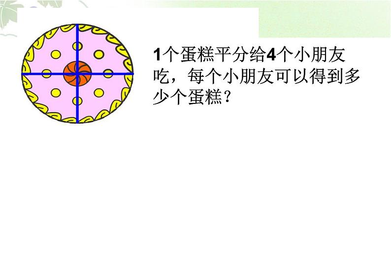 三年级下册数学课件-4.3  几分之几 ▏沪教版 （15张PPT)02