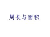 三年級(jí)下冊(cè)數(shù)學(xué)課件-7.4  周長與面積 ▏滬教版    18張
