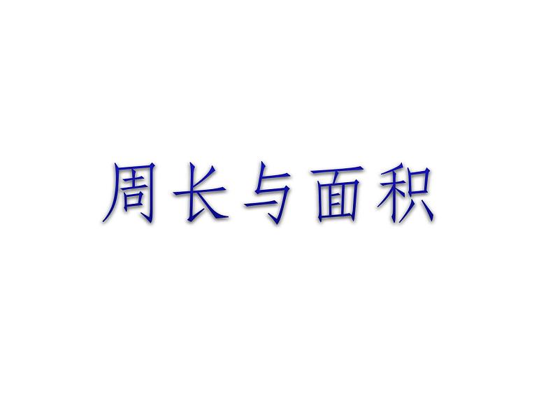 三年级下册数学课件-7.4  周长与面积 ▏沪教版    18张01