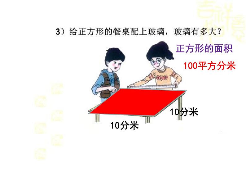 三年级下册数学课件-7.4  周长与面积 ▏沪教版    18张04