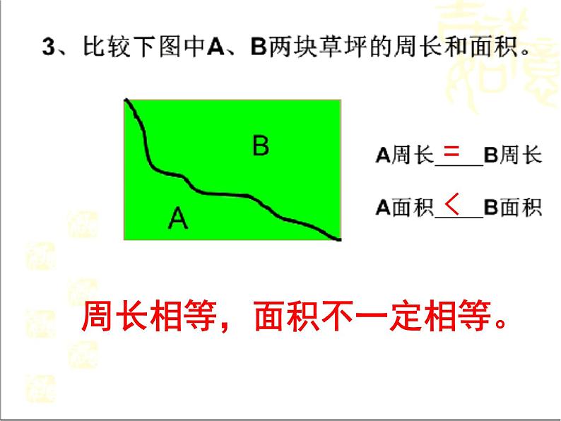 三年级下册数学课件-7.4  周长与面积 ▏沪教版    18张06