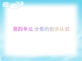 三年级下册数学课件-4.3  几分之几 ▏沪教版（共16张PPT）