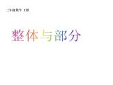 三年級下冊數(shù)學(xué)課件-4.1  整體與部分 ▏滬教版 18頁