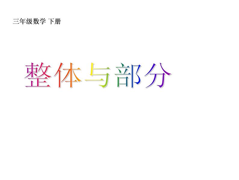 三年级下册数学课件-4.1  整体与部分 ▏沪教版 18页第1页