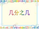 三年级下册数学课件-4.3  几分之几 ▏沪教版  (1)