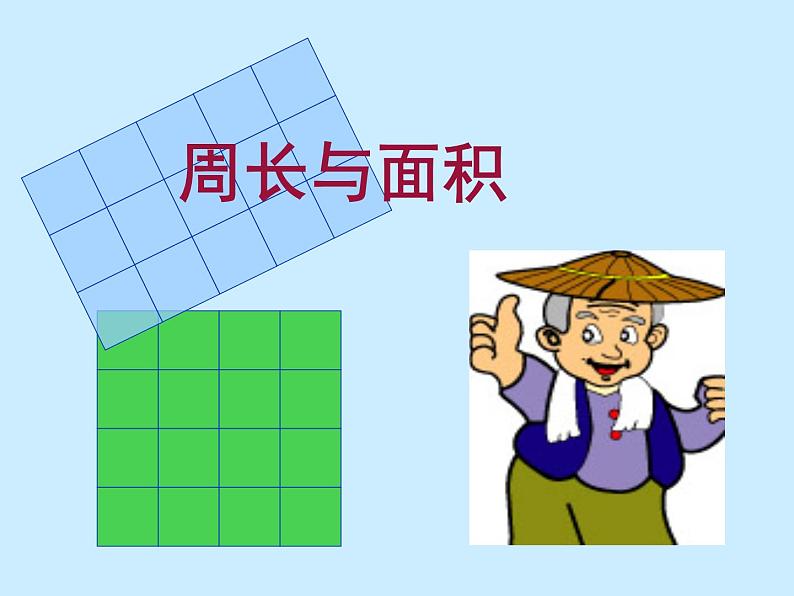 三年级下册数学课件-7.4  周长与面积 ▏沪教版  (1)第1页