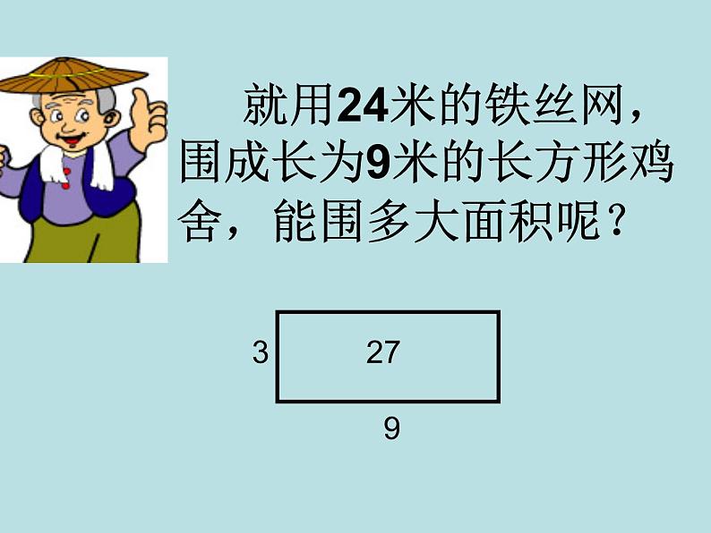 三年级下册数学课件-7.4  周长与面积 ▏沪教版  (1)第4页