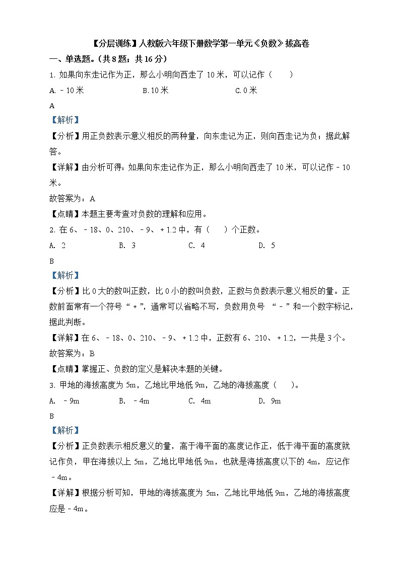 人教版数学六年级下册第一单元《负数》单元测试卷（拔高卷）第1页