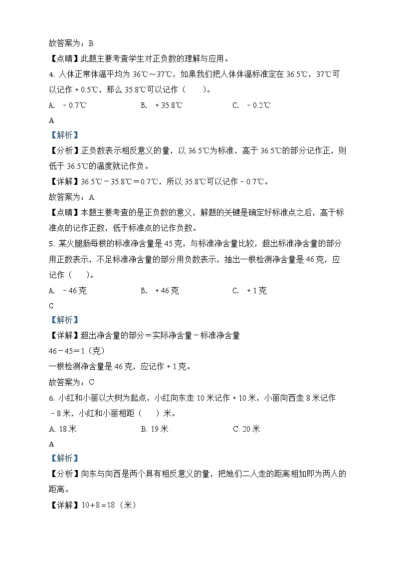人教版数学六年级下册第一单元《负数》单元测试卷（拔高卷）第2页