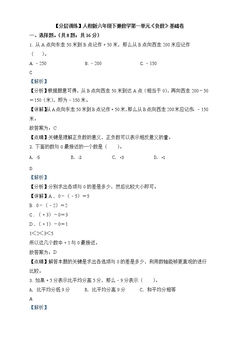 人教版数学六年级下册第一单元《负数》单元测试卷（基础卷）01