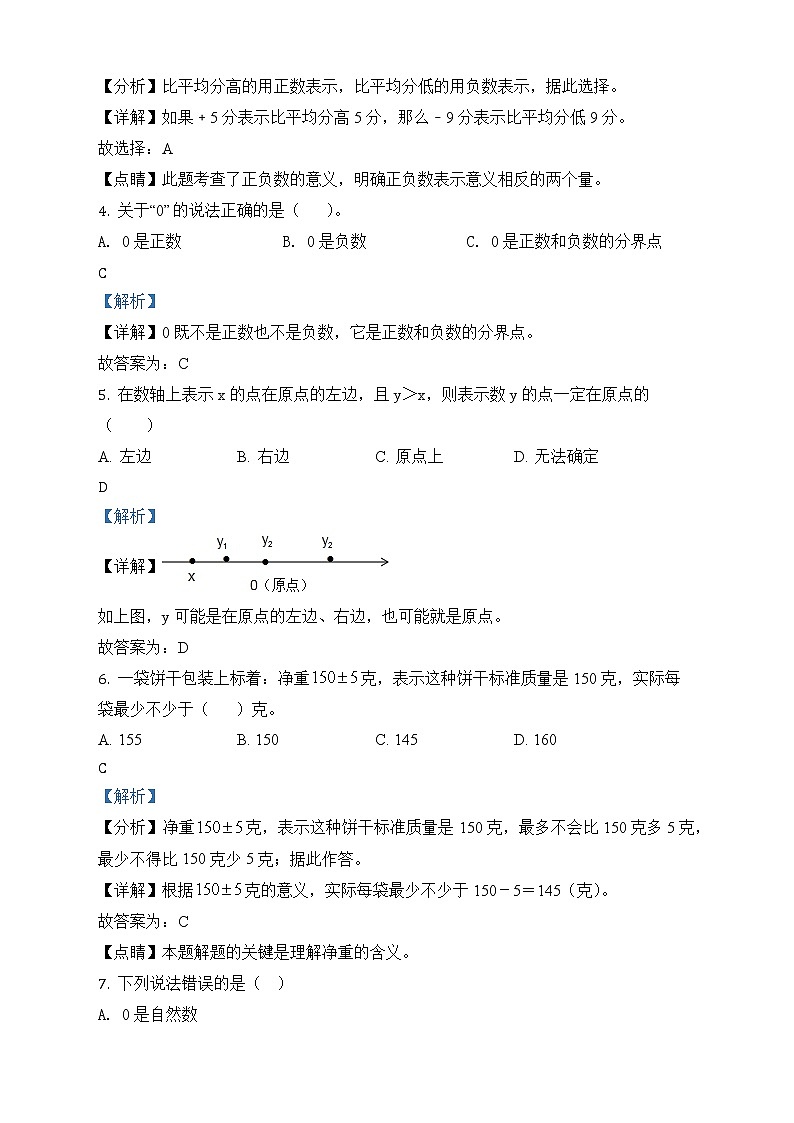 人教版数学六年级下册第一单元《负数》单元测试卷（基础卷）02
