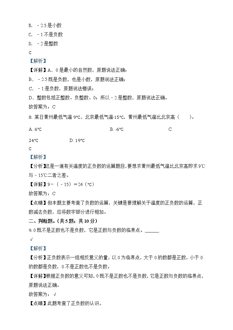 人教版数学六年级下册第一单元《负数》单元测试卷（基础卷）03