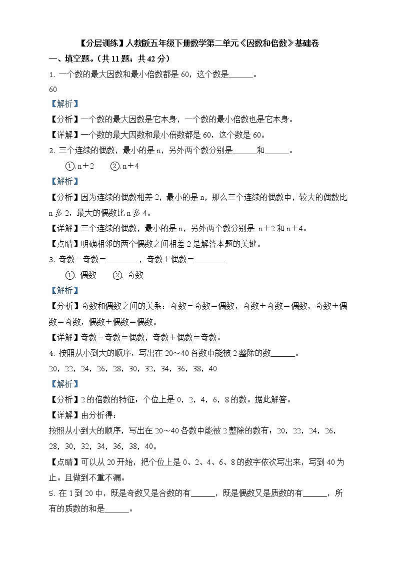 人教版数学五年级下册第二单元《因数和倍数》单元测试卷（基础卷）01