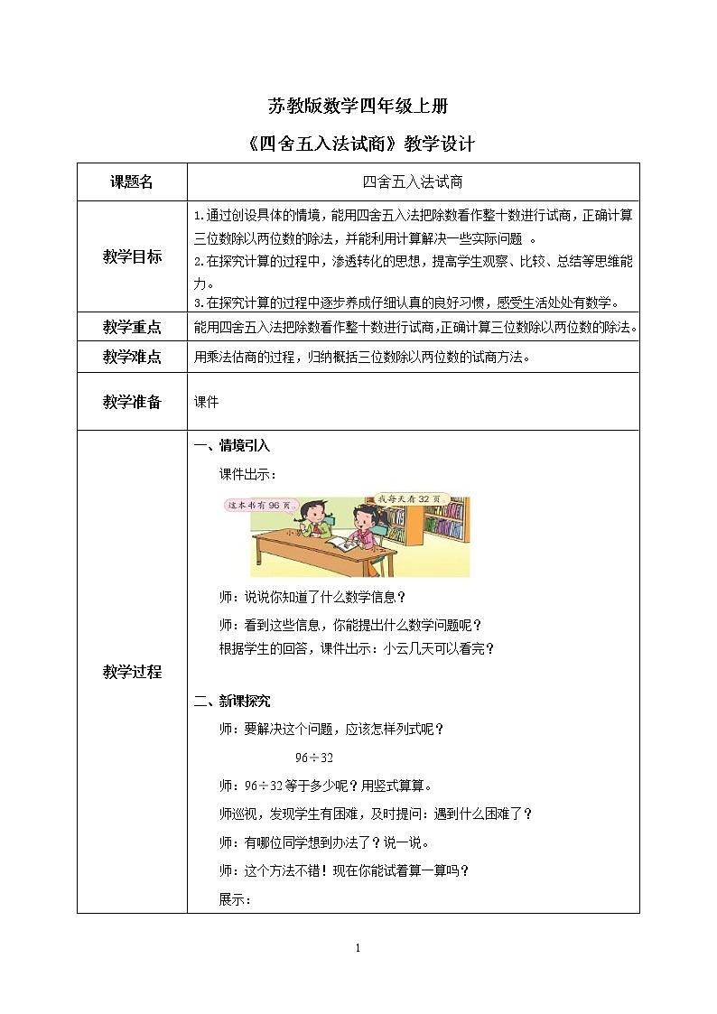 苏教版数学四上2.3《用四舍五入法试商》课件+教案01