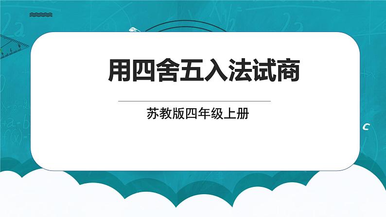 苏教版数学四上2.3《用四舍五入法试商》课件+教案01