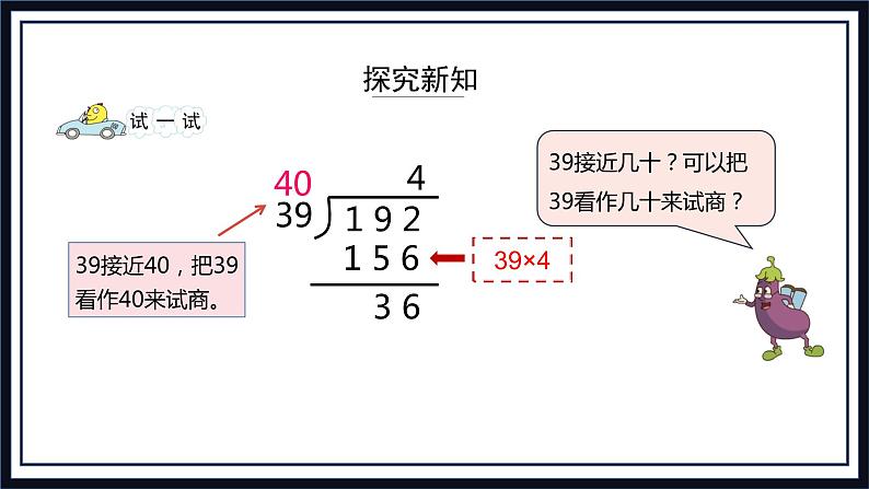 苏教版数学四上2.3《用四舍五入法试商》课件+教案06