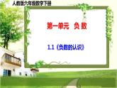 人教版六年级数学下册第一单元《负数》课件