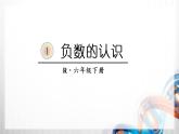 人教版六年级数学下册第一单元《负数》课件