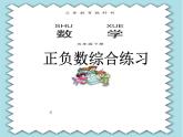 青島版六三制五年級數(shù)學(xué)下冊第2課時 正負(fù)數(shù)綜合練習(xí)課件PPT
