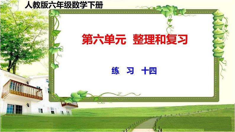 人教版六年级数学下册第六单元6.6（练习14-22）课件01