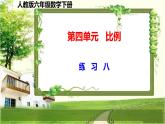 人教版六年级数学下册第四单元4.4（练习8-12、整理复习、综合实践）课件