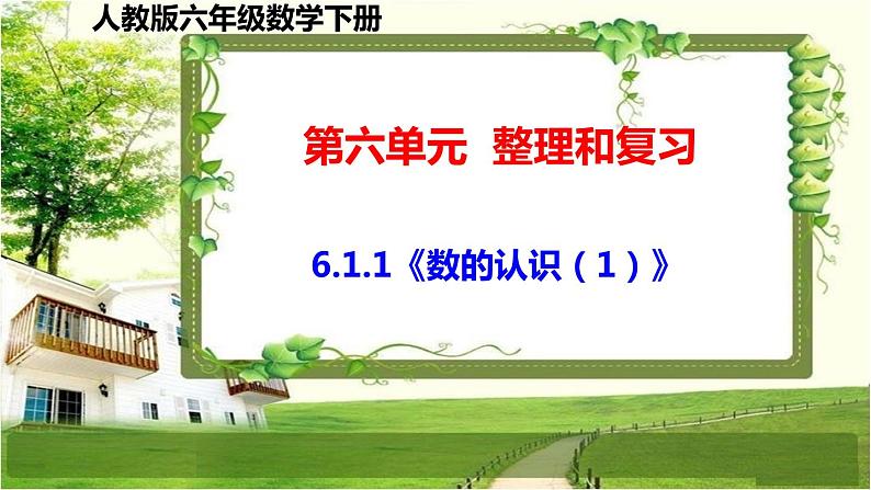 人教版六年级数学下册第六单元6.1《数与代数》课件01