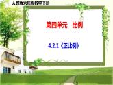 人教版六年級數(shù)學(xué)下冊第四單元4.2《正比例和反比例》課件