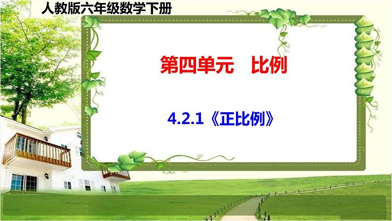 人教版六年级数学下册第四单元4.2《正比例和反比例》课件01