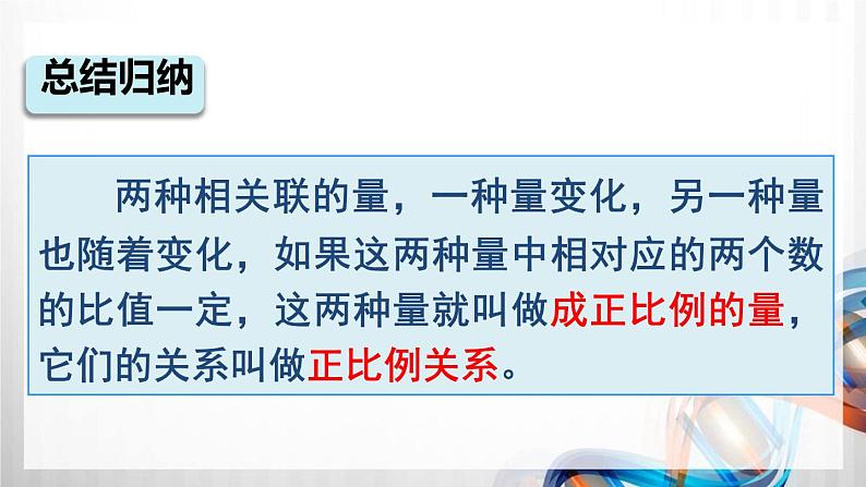 人教版六年级数学下册第四单元4.2《正比例和反比例》课件08