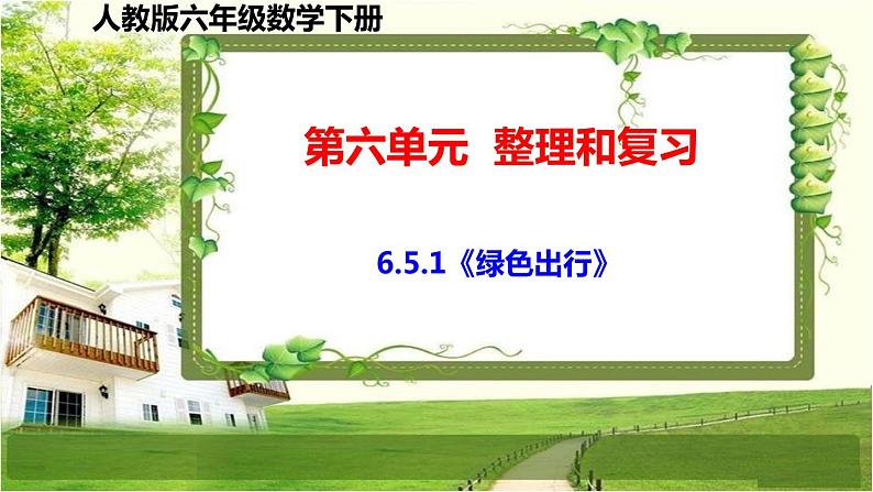 人教版六年级数学下册第六单元6.5《综合与实践》课件01