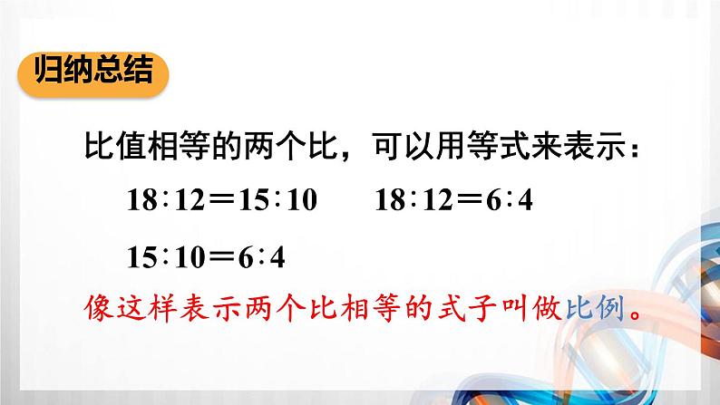 人教版六年级数学下册第四单元4.1《比例的意义和基本性质》课件第6页