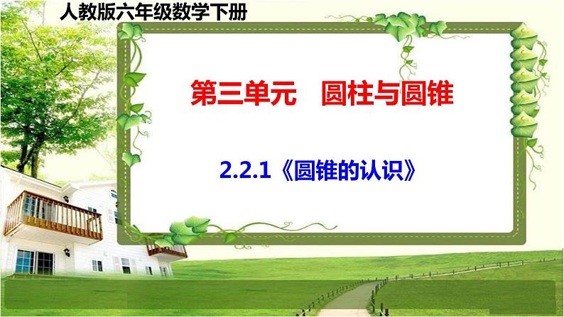 人教版六年级数学下册第三单元3.2《圆锥》课件第1页