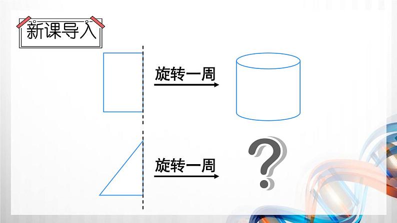 人教版六年级数学下册第三单元3.2《圆锥》课件第2页