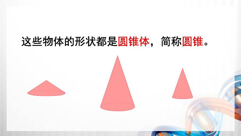 人教版六年级数学下册第三单元3.2《圆锥》课件第4页