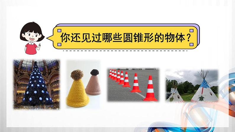 人教版六年级数学下册第三单元3.2《圆锥》课件第5页