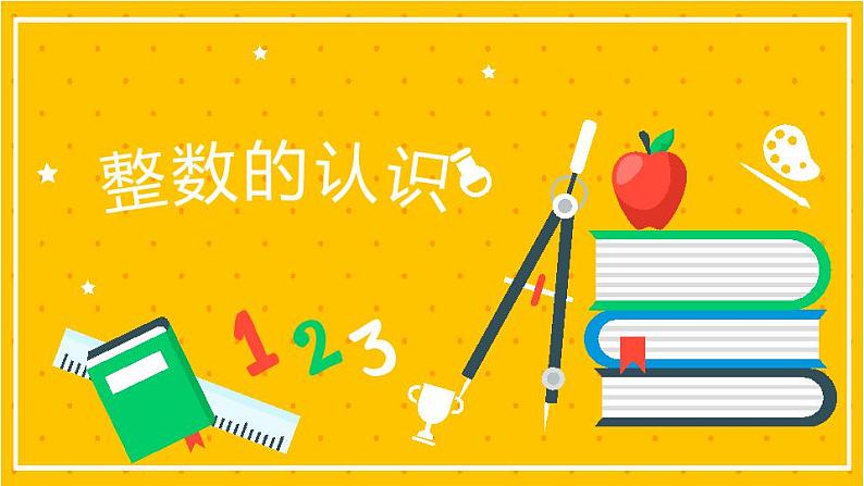 2022年小学数学升学总复习-专题一 数的认识 第一节 整数的认识精讲讲练课件01