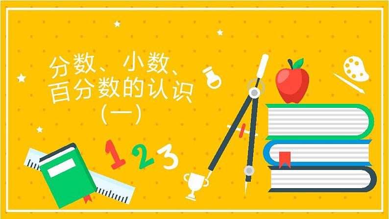 2022年小学数学升学总复习-专题一 数的认识 第三节  分数、小数、百分数的认识精讲讲练课件第1页