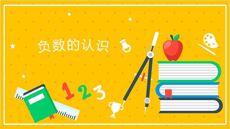 2022年小学数学升学总复习-专题一 数的认识 第四节 负数的认识精讲讲练课件第1页