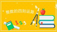 2022年小学数学升学总复习-专题二 数的运算 第一节 整数的四则运算精讲讲练课件