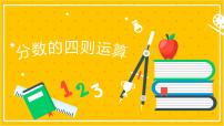 2022年小学数学升学总复习-专题二 数的运算 第二节 分数的四则运算精讲讲练课件