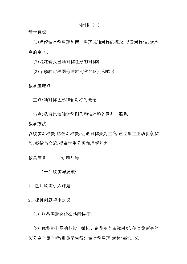 2021-2022学年北师大版三年级下学期数学2.1轴对称（一）（教案）第1页