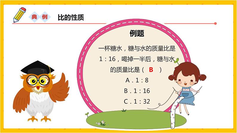 2022年小学数学升学总复习-专题五  比和比例 典例精析精讲讲练课件03