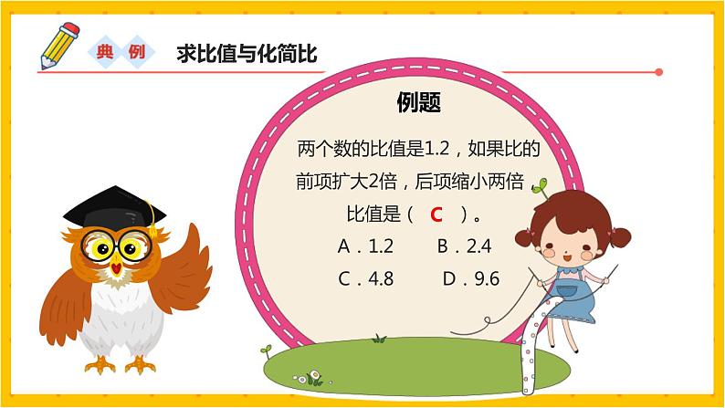 2022年小学数学升学总复习-专题五  比和比例 典例精析精讲讲练课件04